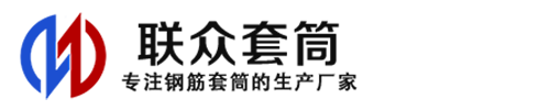 奇台钢筋套筒_奇台直螺纹连接套筒_奇台直螺纹套筒_奇台冷挤压套筒_奇台直螺纹钢筋套筒_生产厂家